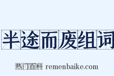 半途而废组词是什么意思的图片